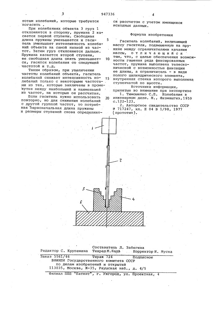 Гашения колебаний. Тросовый гаситель колебаний патент. Гаситель резонансных колебаний. Маятниковый гаситель колебаний. Гаситель колебаний состава.