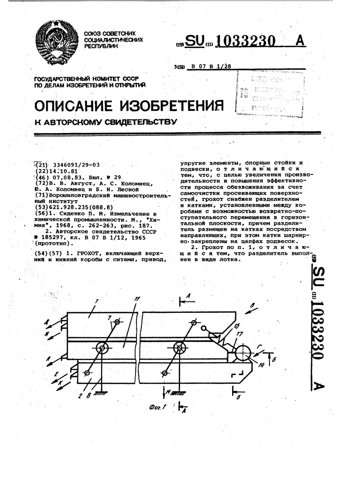 Грохот (патент 1033230)