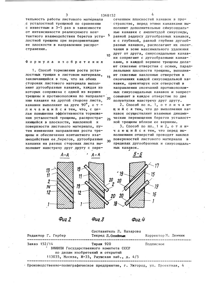Способ торможения роста усталостных трещин в листовом материале (патент 1368152)
