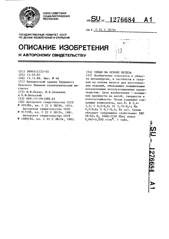 Сплав на основе железа (патент 1276684)