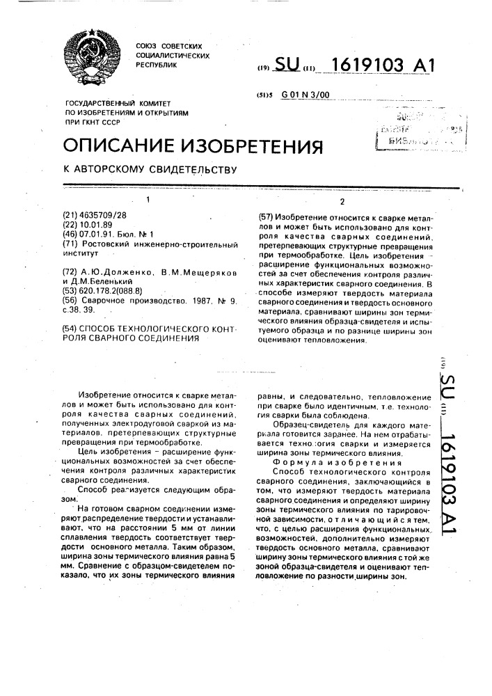 Способ технологического контроля сварного соединения (патент 1619103)