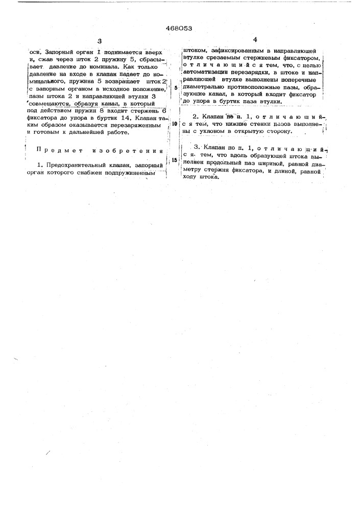 Предохранительный клапан (патент 468053)