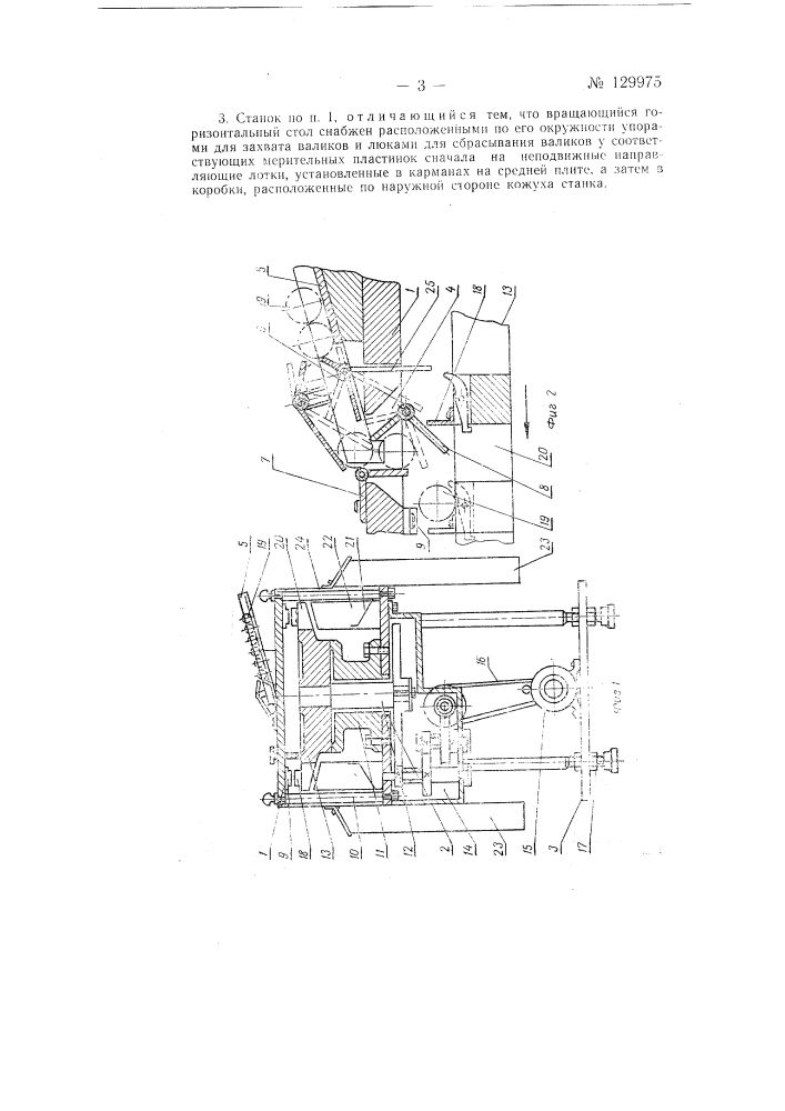 Станок для сортировки по диаметру, например, нажимных валиков для прядильных и тому подобных машин (патент 129975)