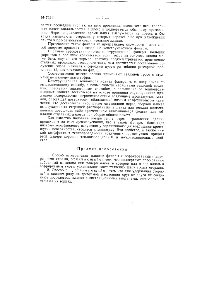 Способ изготовления пакетов фанеры с гофрированными внутренними слоями (патент 76211)