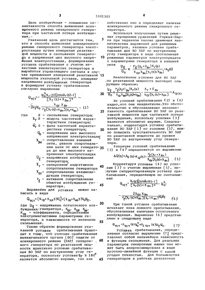 Способ выявления асинхронного режима синхронного генератора (патент 1001305)