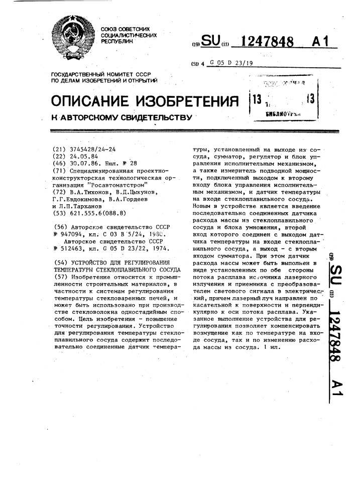 Устройство для регулирования температуры стеклоплавильного сосуда (патент 1247848)