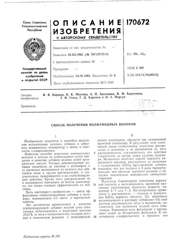 Способ получения полиамидных волокон (патент 170672)