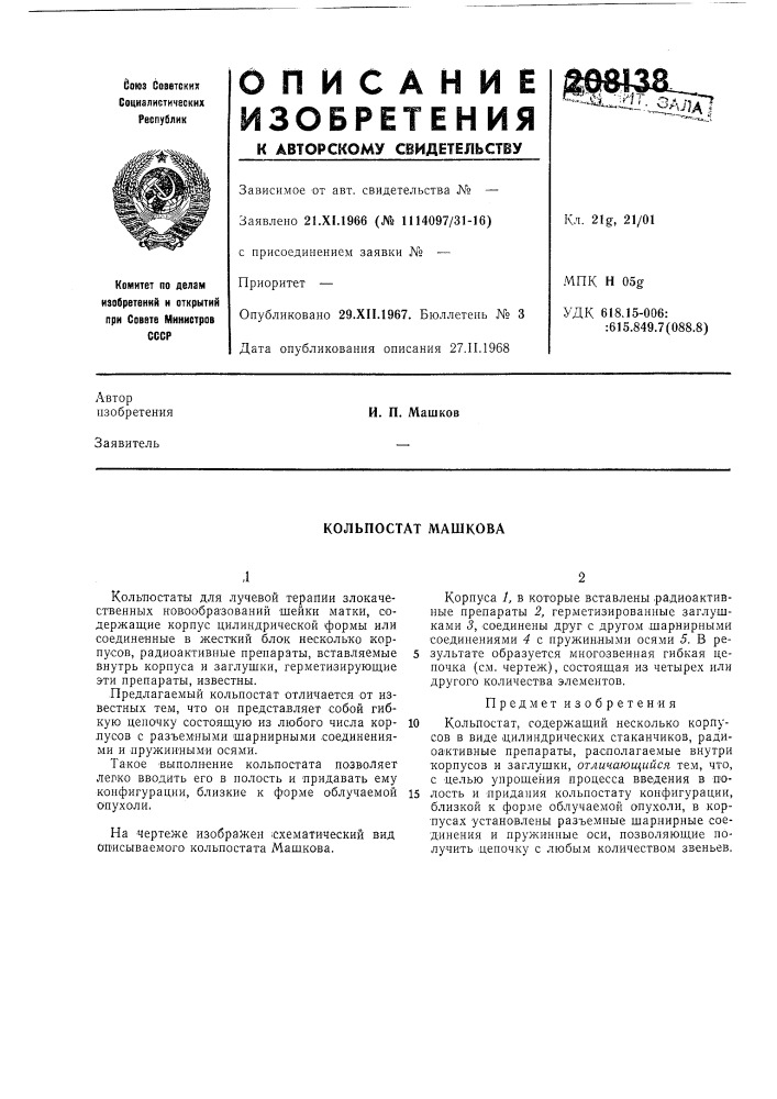Кольпостат машкова (патент 208138)