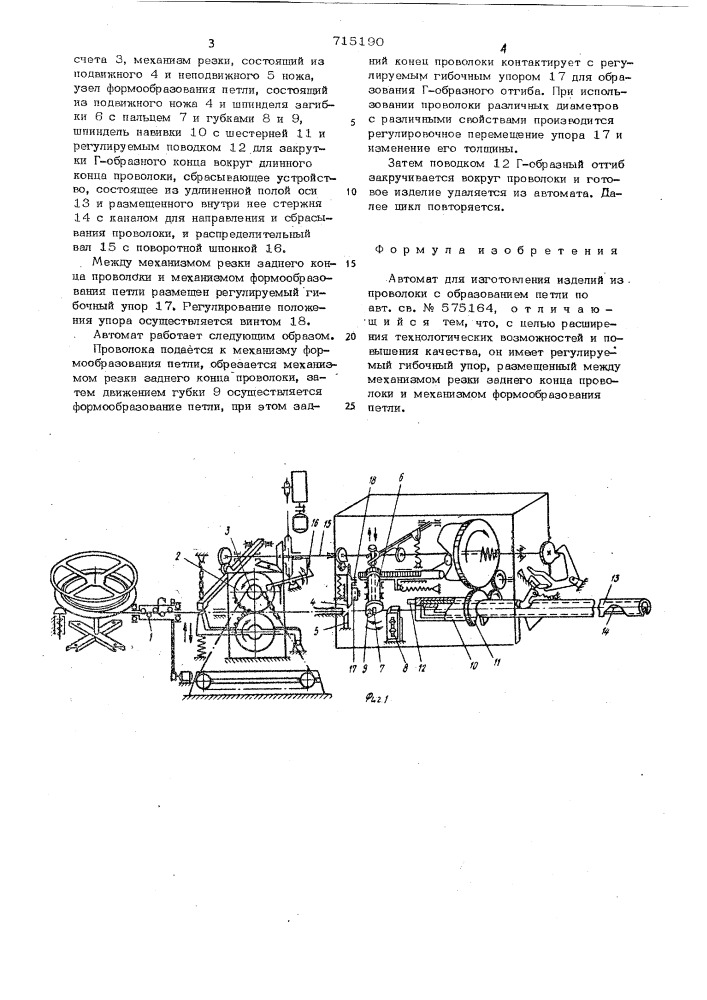 Автомат для изготовления изделий из проволоки с образованием петли (патент 715190)