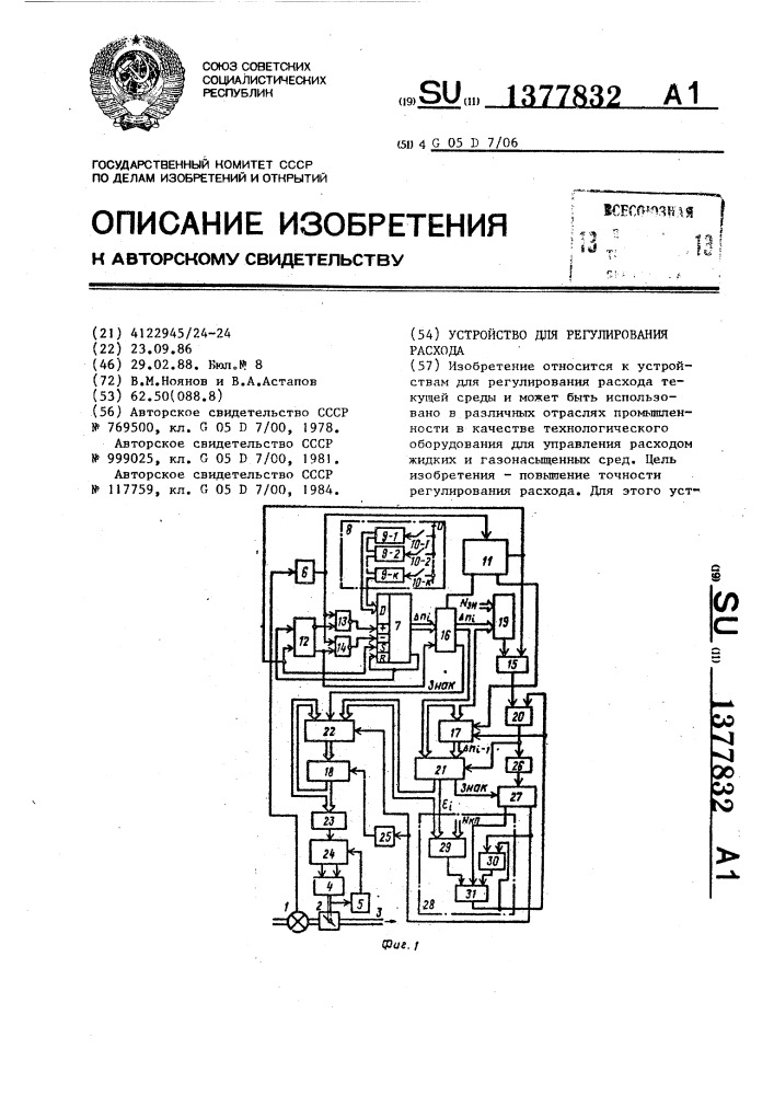 Устройство для регулирования расхода (патент 1377832)