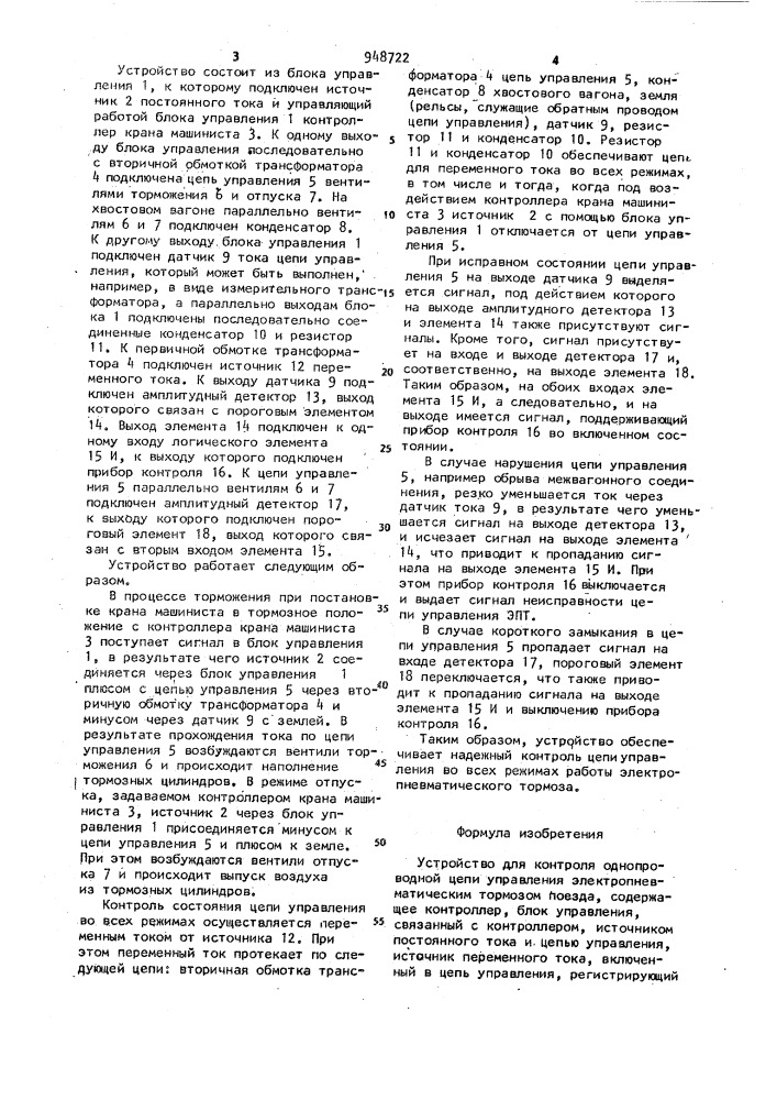 Устройство для контроля однопроводной цепи управления электропневматическим тормозом поезда (патент 948722)
