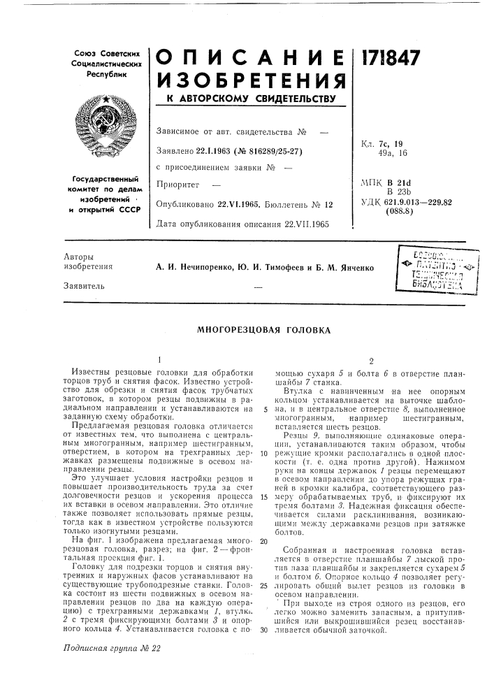 Многорезцовая головка (патент 171847)