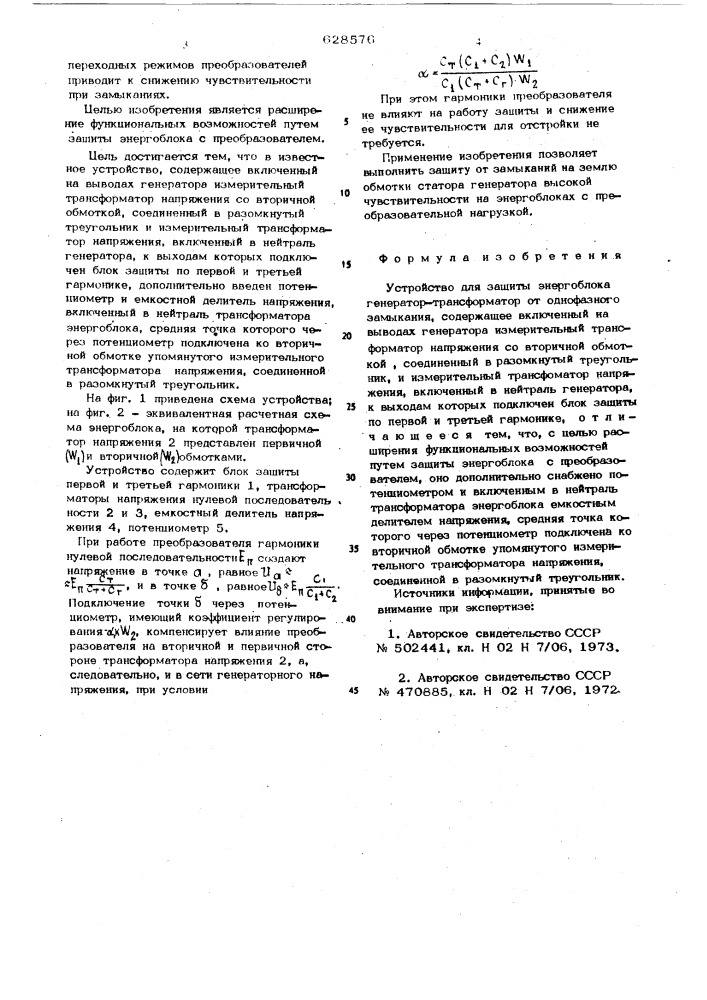 Устройство для защиты энергоблока генератор-трансформатор от однофазного замыкания (патент 628576)