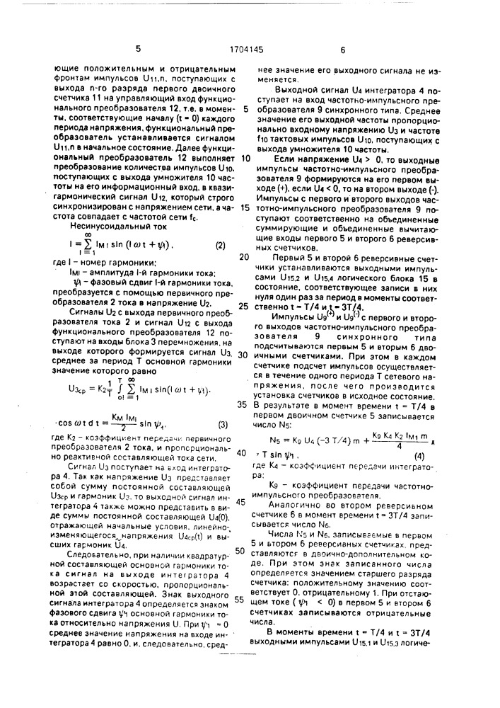 Автоматический регулятор компенсирующего устройства (патент 1704145)