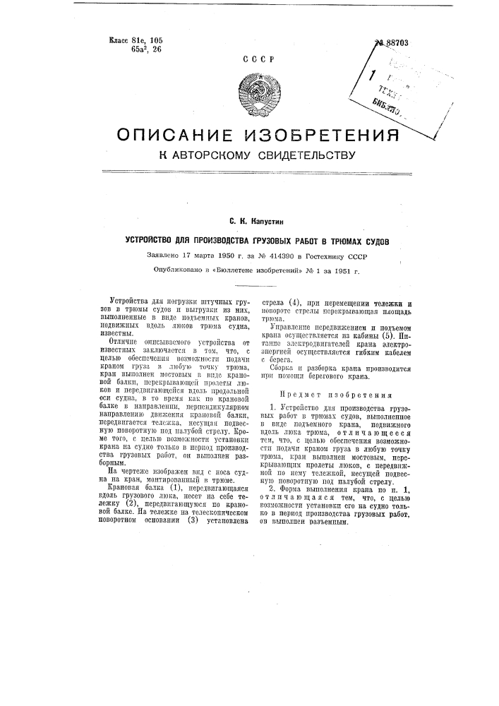 Устройство для производства грузовых работ в трюмах судов (патент 88703)