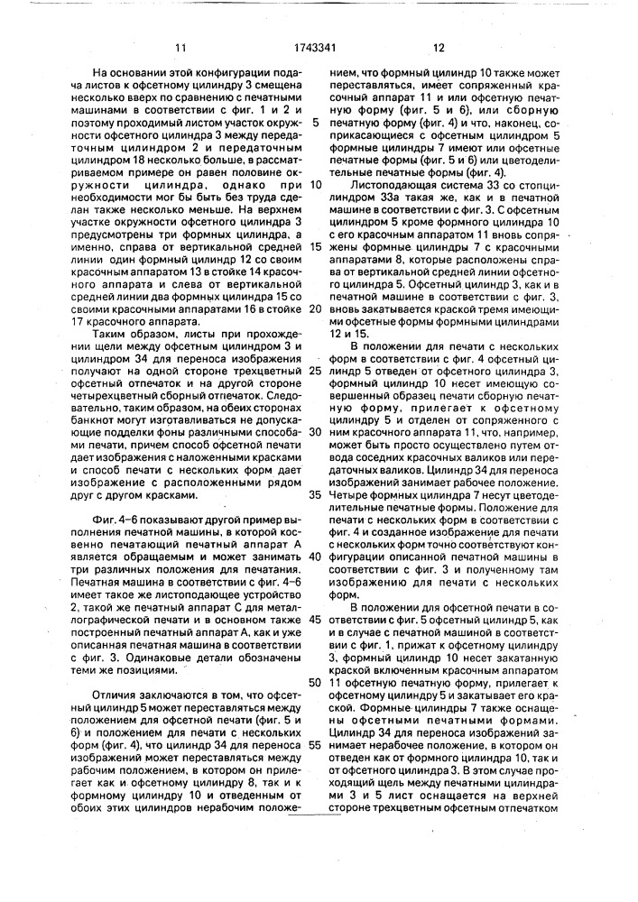 Комбинированная листовая ротационная печатная машина для печатания ценных бумаг, в частности банкнот (патент 1743341)
