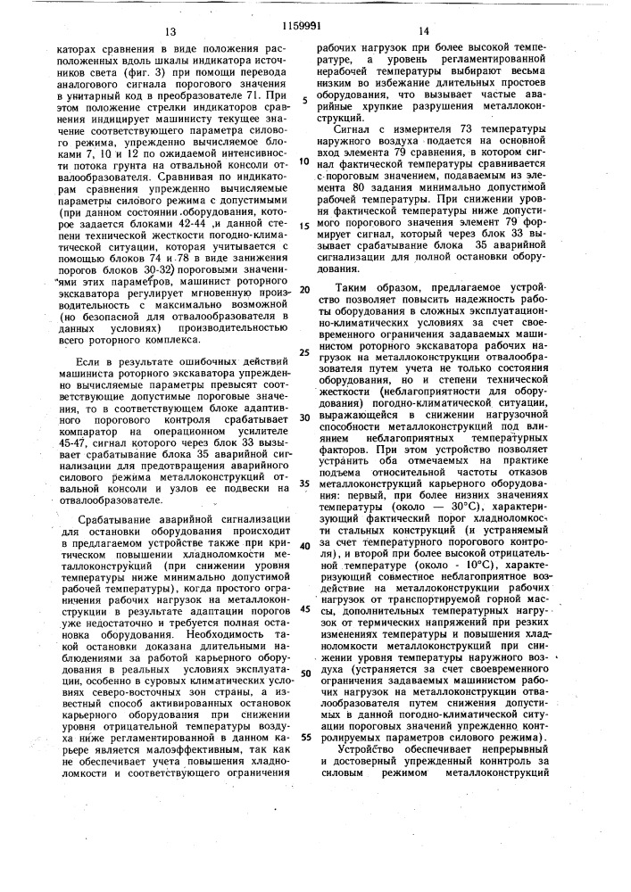 Устройство для автоматизированного контроля силового режима металлоконструкций оборудования роторных комплексов (патент 1159991)