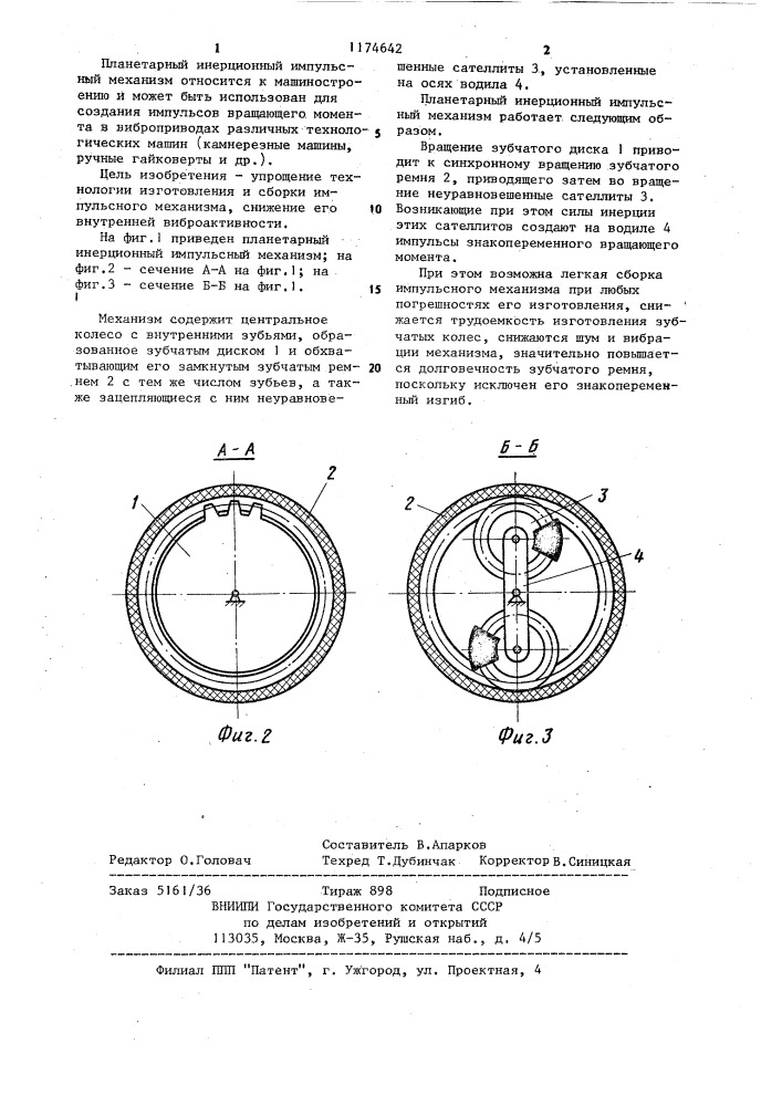 Планетарный инерционный импульсный механизм (патент 1174642)