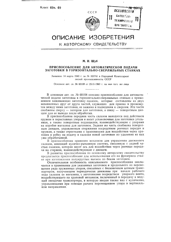 Приспособление для автоматической подачи заготовки в горизонтально-сверлильных станках (патент 86115)