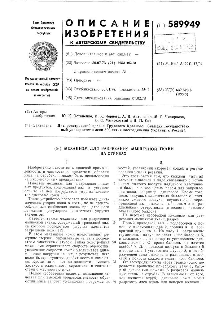 Механизм для разрезания мышечной ткани на отрубах (патент 589949)