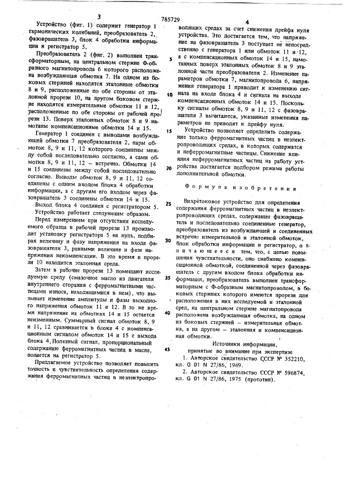 Вихретоковое устройство для определения содержания ферромагнитных частиц в неэлектропроводящих средах (патент 785729)