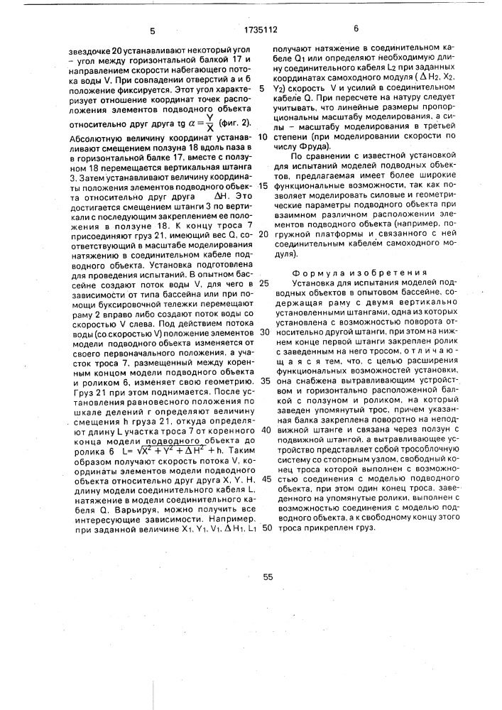 Установка для испытания моделей подводных объектов в опытовом бассейне (патент 1735112)