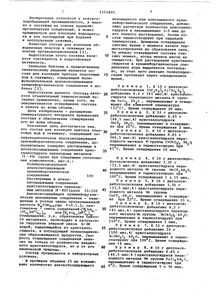 Состав для изоляции притока пластовых вод в скважину (патент 1102895)