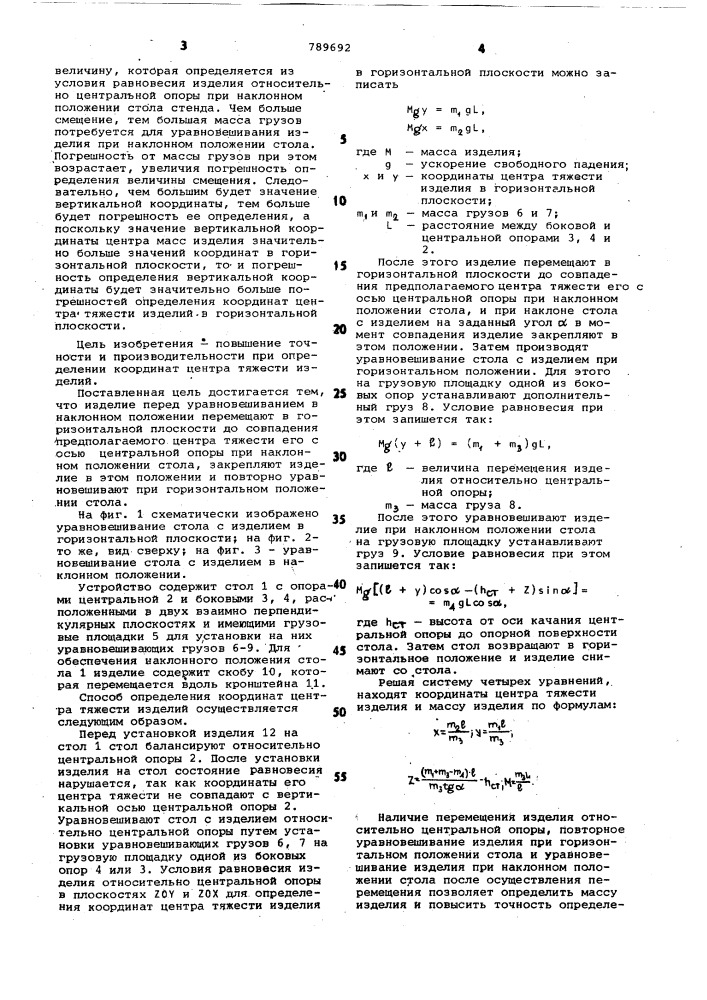 Способ определения координат центра тяжести изделий (патент 789692)