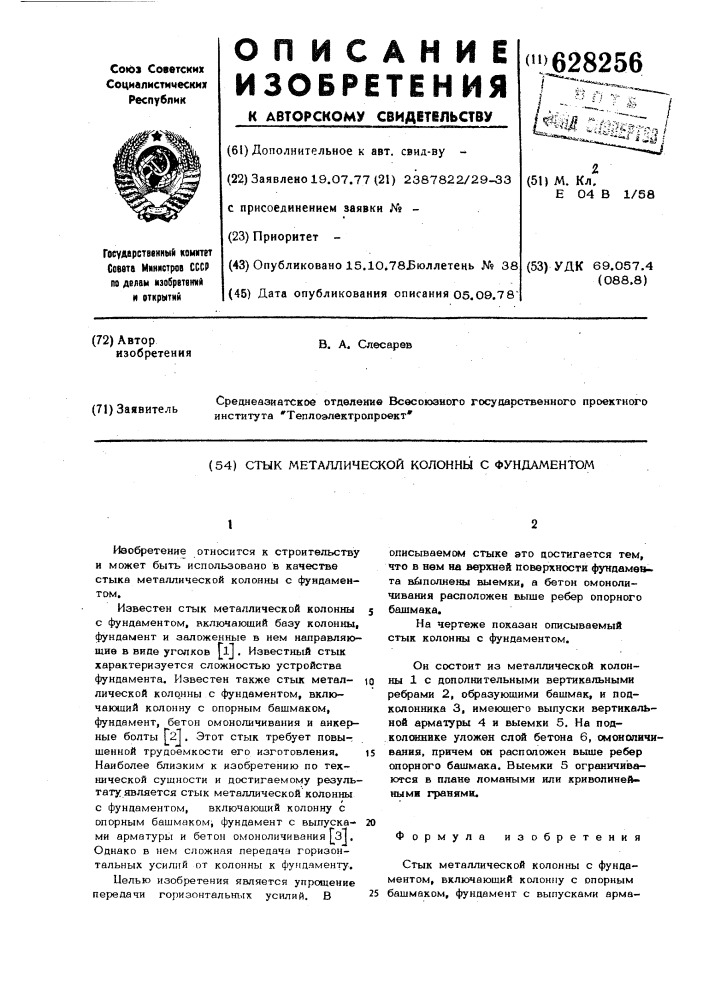 Стык металлической колонны с фундаментом (патент 628256)