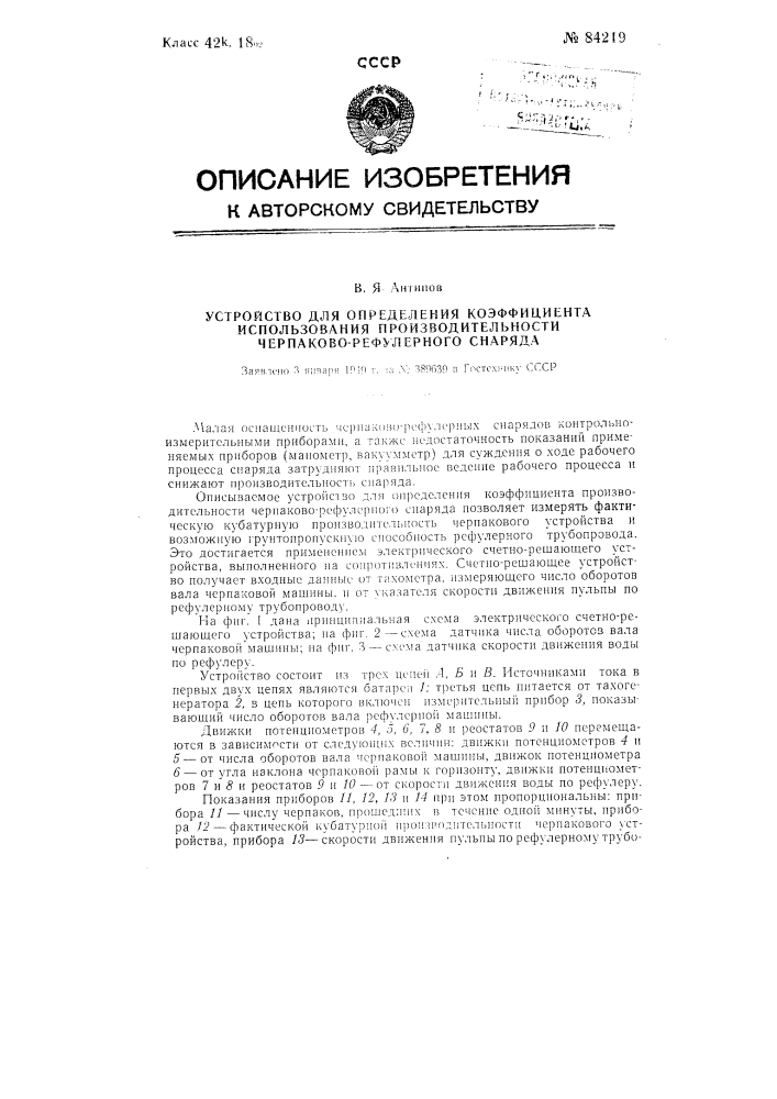 Устройство для определения коэффициента использования производительности черпаково-рефулерного снаряда (патент 84219)
