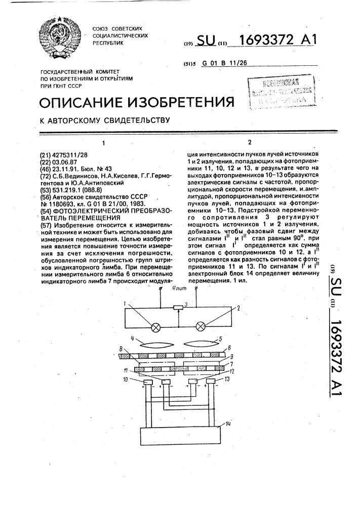 Фотоэлектрический преобразователь перемещения (патент 1693372)