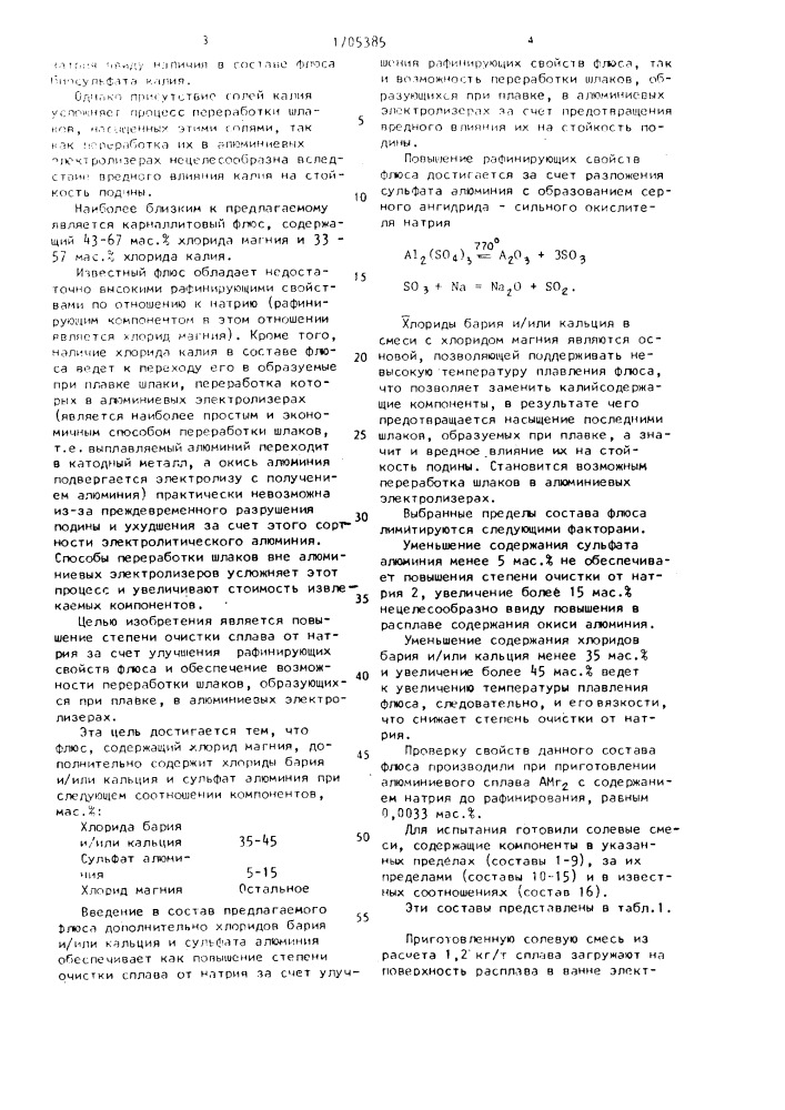 Флюс для рафинирования алюминия и его сплавов в плавильной печи (патент 1705385)