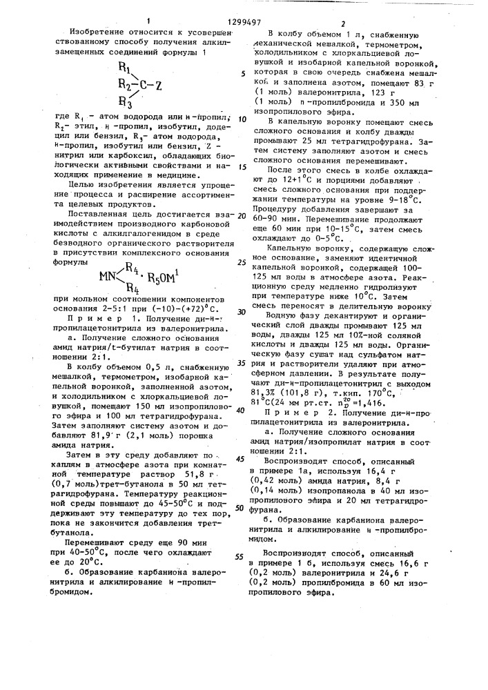 Способ получения алкилзамещенных соединений (патент 1299497)