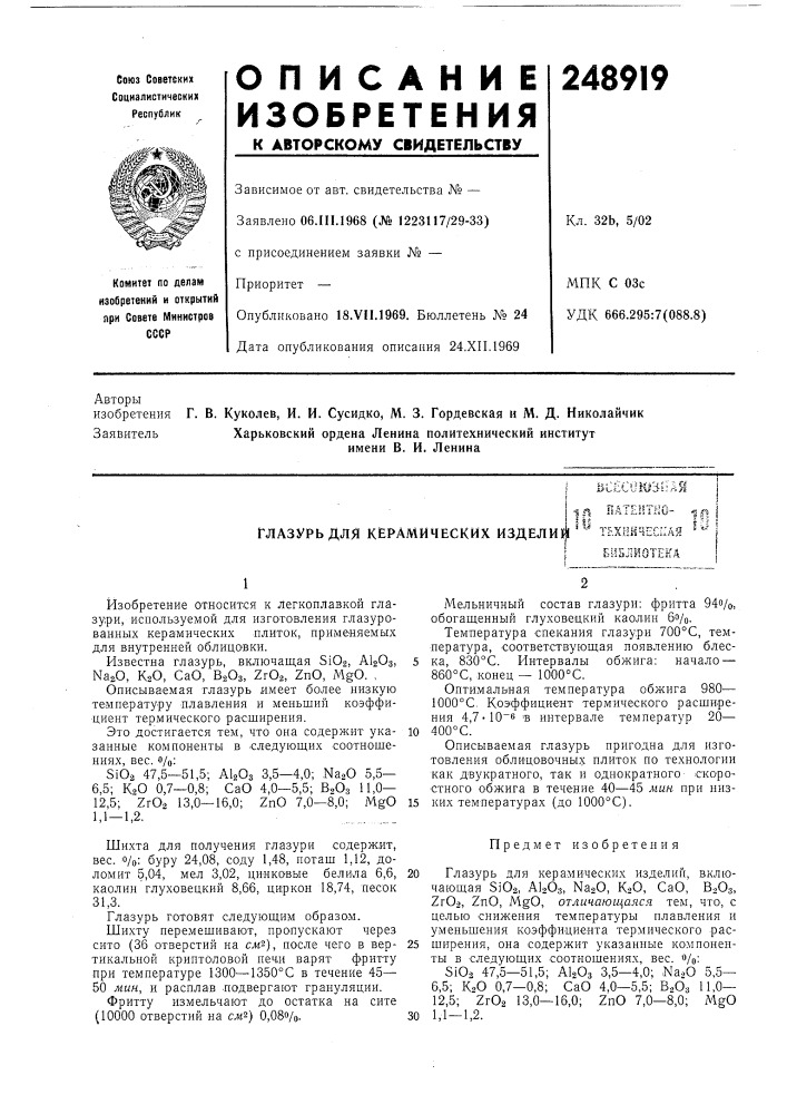 Глазурь для керамических изделийбъ?с1)ш;&gt;&amp;=1а1 i1?1 (патент 248919)