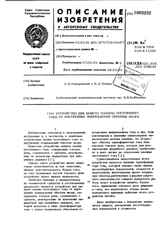 Устройство для защиты машины постоянного тока от внутренних повреждений обмотки якоря (патент 1003232)