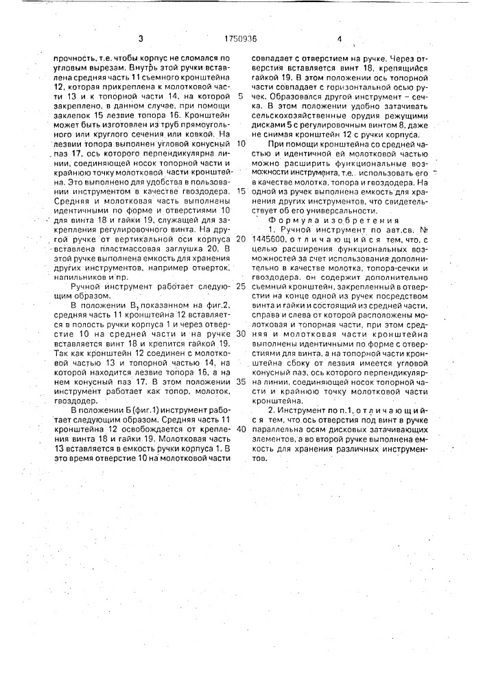 Ручной инструмент в.я.пащенко (патент 1750936)