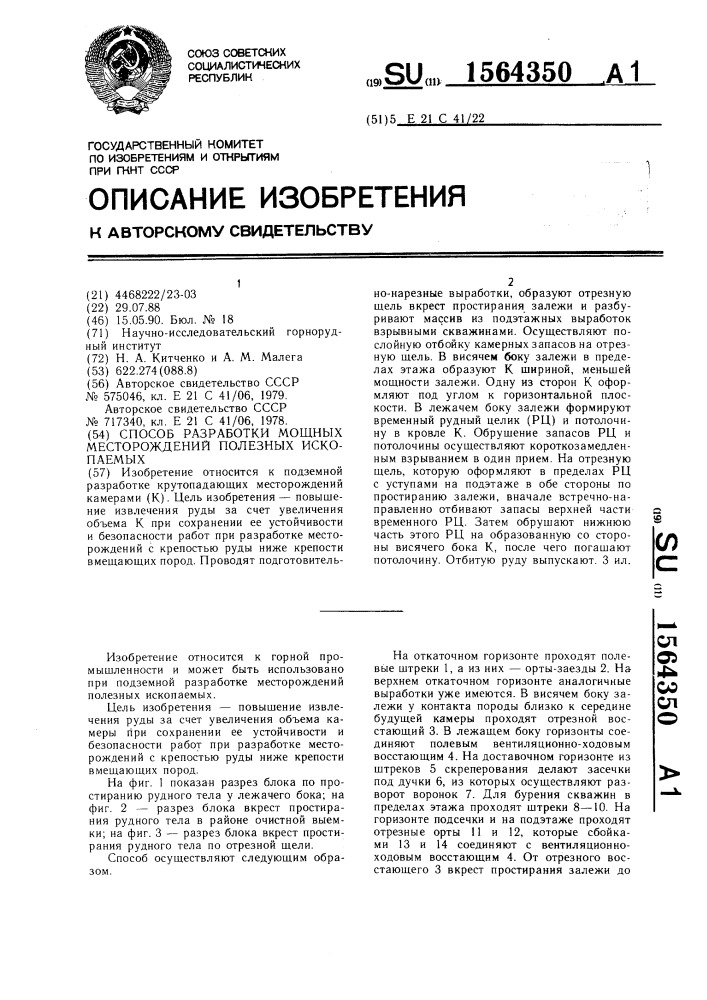 Способ разработки мощных месторождений полезных ископаемых (патент 1564350)