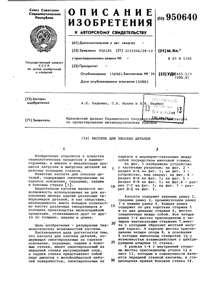 Кассета для плоских деталей (патент 950640)