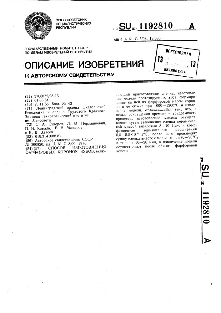 Способ изготовления фарфоровых коронок зубов (патент 1192810)