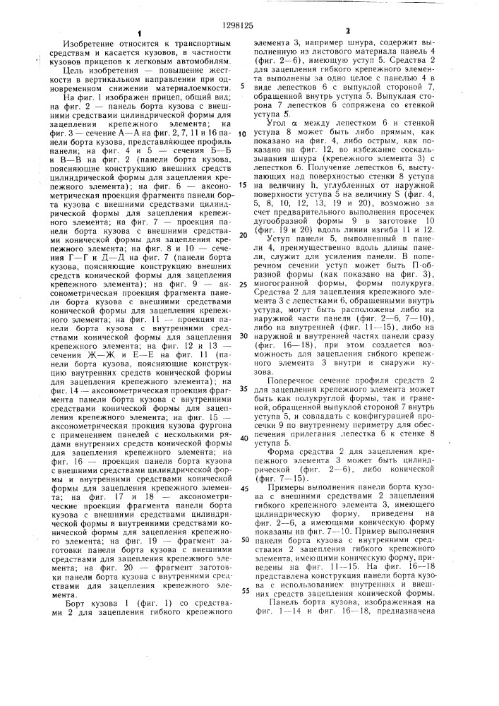 Борт кузова транспортного средства (патент 1298125)