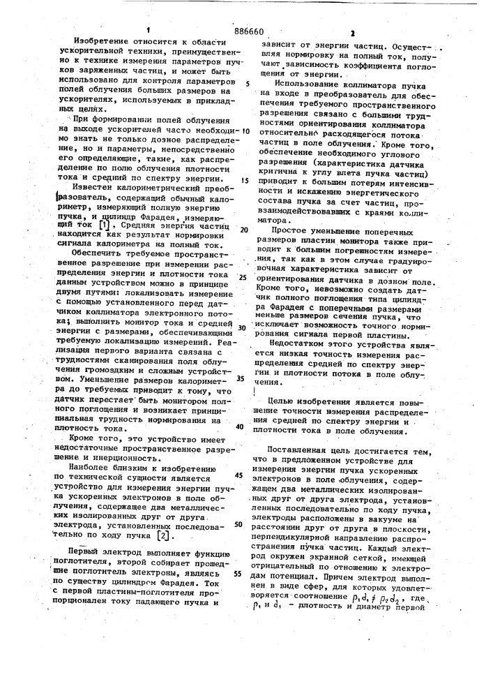 Устройство для измерения энергии пучка ускоренных электронов в поле облучения (патент 886660)