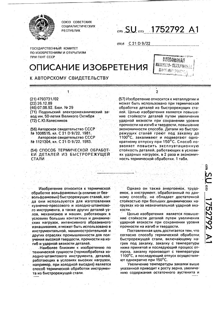 Способ термической обработки деталей из быстрорежущей стали (патент 1752792)