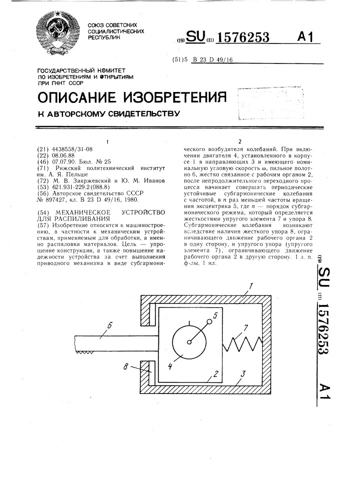 Механическое устройство для распиливания (патент 1576253)