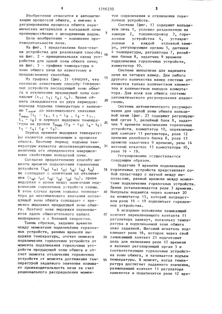 Способ автоматического регулирования тепловым режимом кольцевой печи (патент 1216230)