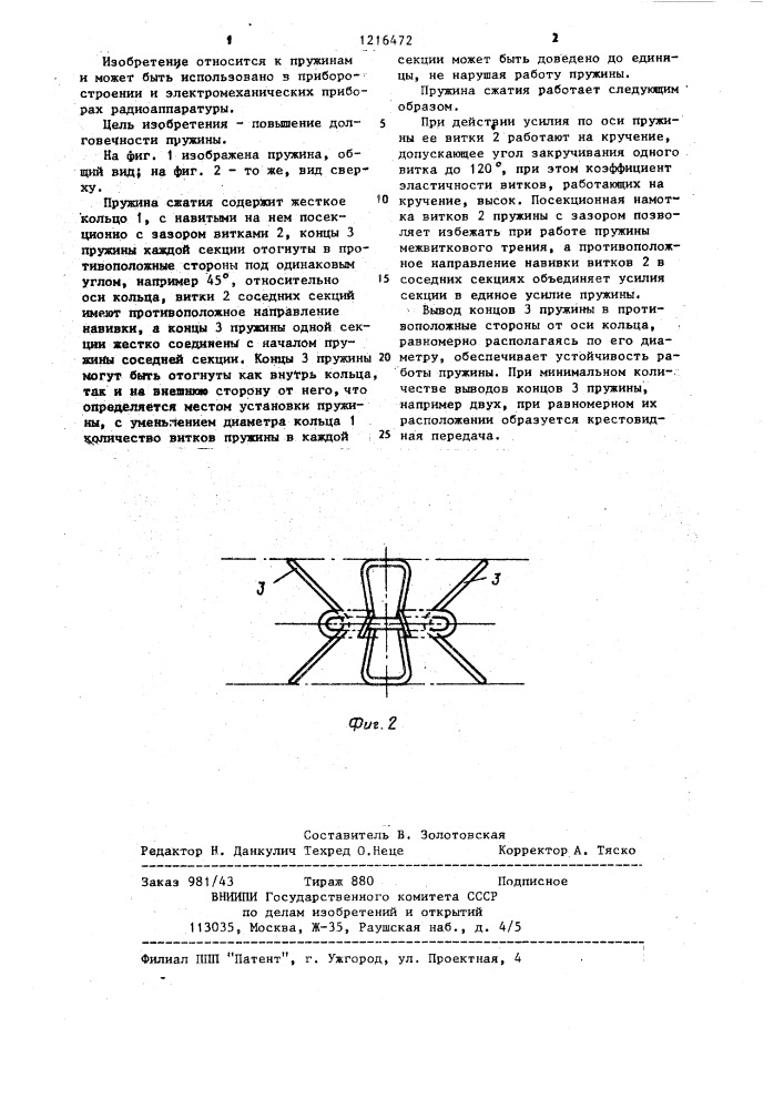 Пружина сжатия (патент 1216472)