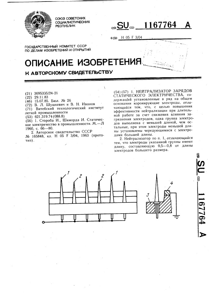 Нейтрализатор зарядов статического электричества (патент 1167764)