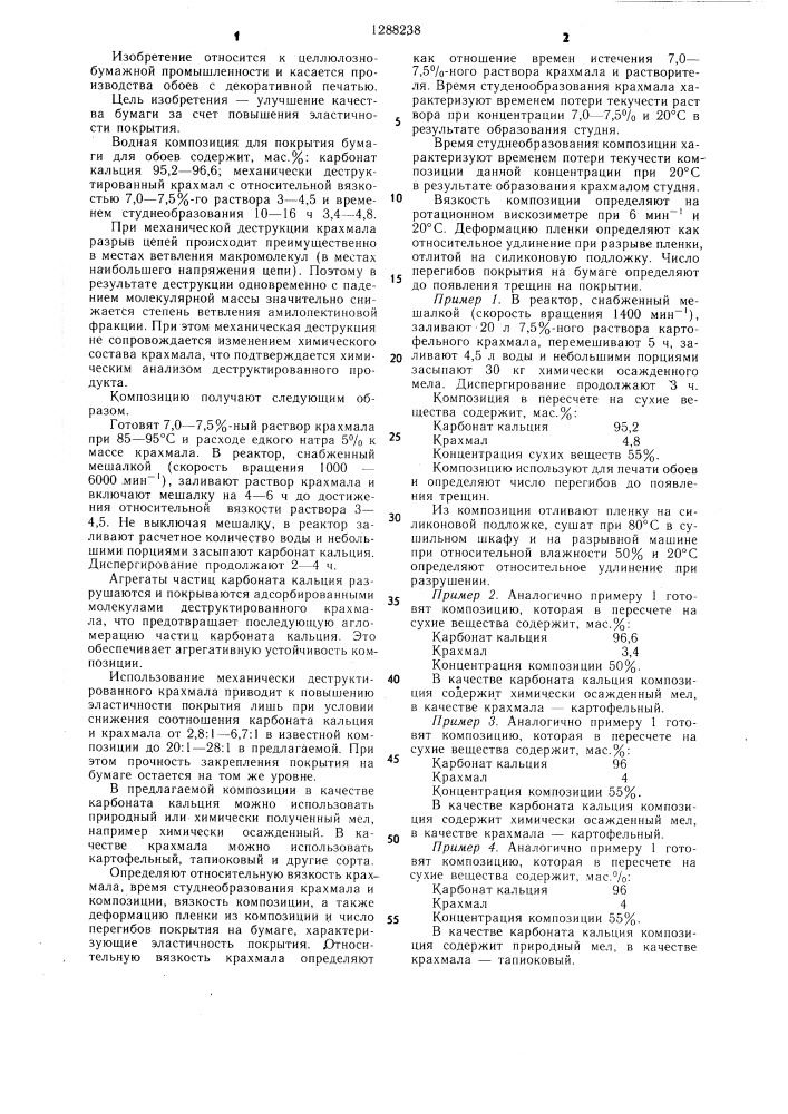 Водная композиция для покрытия бумаги для обоев (патент 1288238)