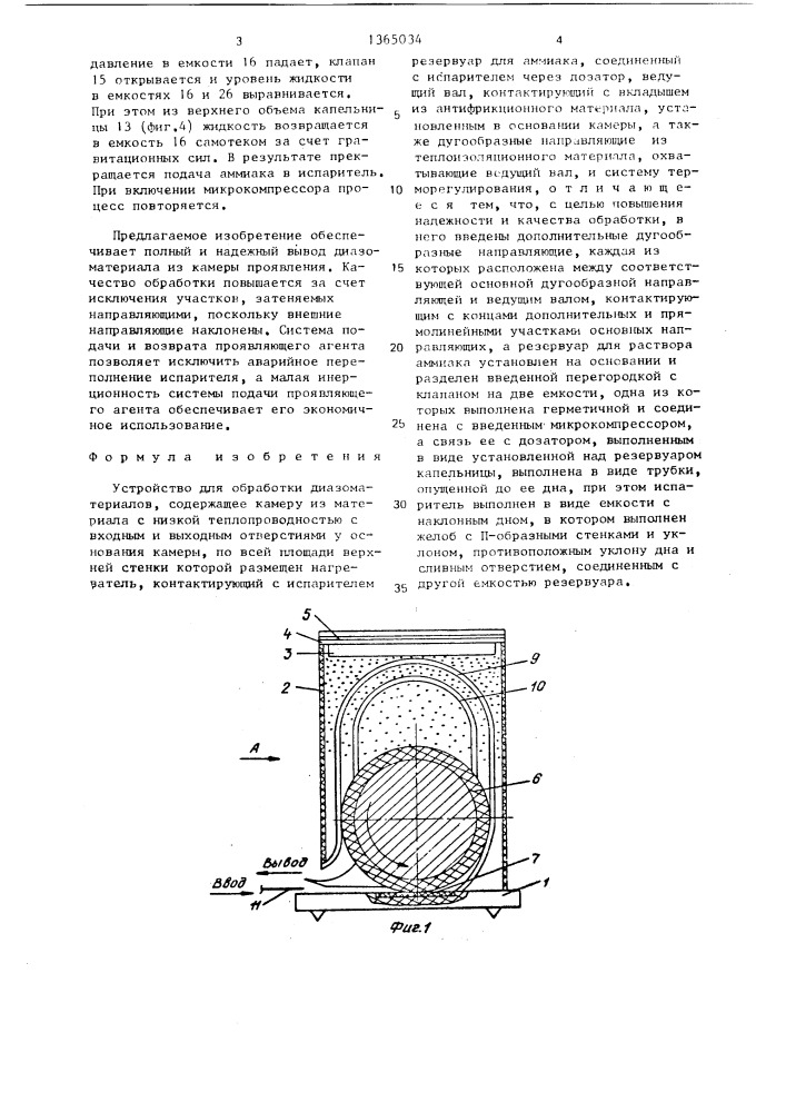 Устройство для обработки диазоматериалов (патент 1365034)