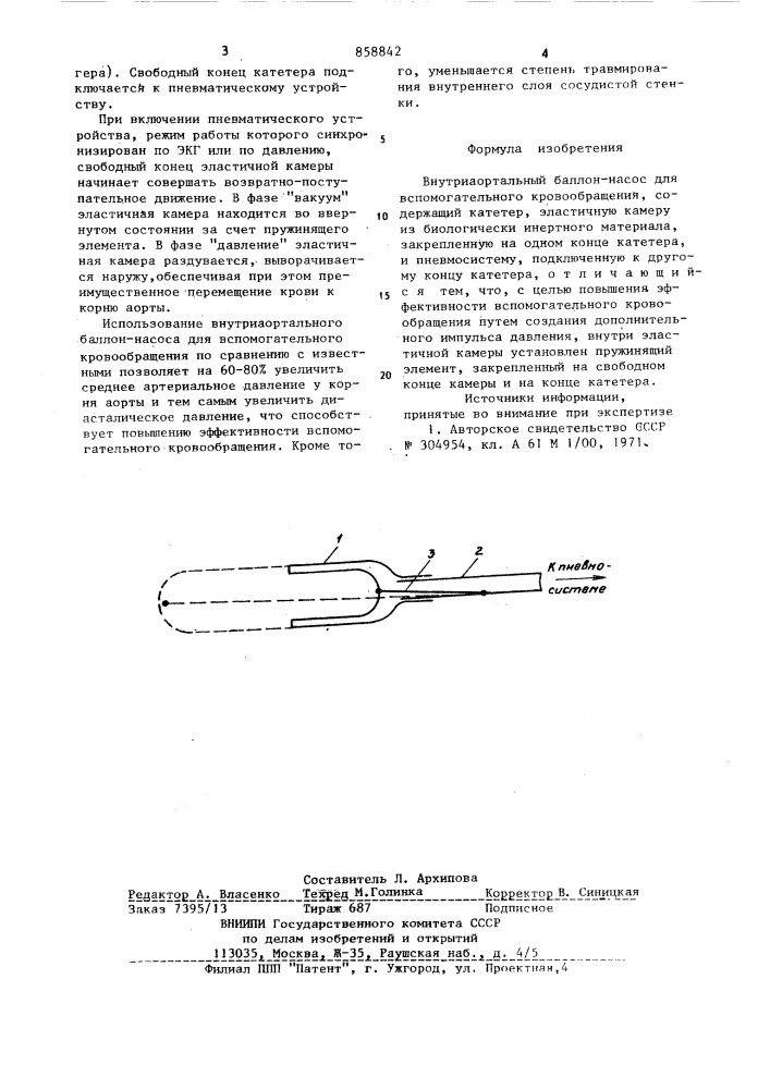 Внутриаортальный баллон-насос для вспомогательного кровообращения (патент 858842)