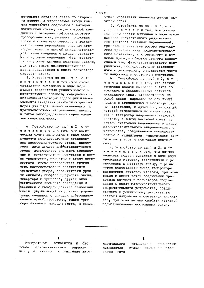 Устройство автоматического управления приводами механизмов стана холодной прокатки труб (патент 1210930)